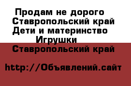 Продам не дорого - Ставропольский край Дети и материнство » Игрушки   . Ставропольский край